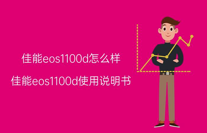 佳能eos1100d怎么样 佳能eos1100d使用说明书